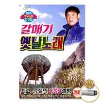 USB_갈매기옛날노래100곡/남원의애수/덕수궁돌담길/인도의향불/눈물을감추고/밤안개/울어라기타줄/사은품CD증정
