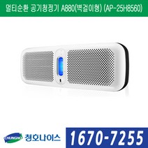 청호나이스 멀티순환 공기청정기 A880(벽걸이형) (AP-25H8560), AP-25H8560