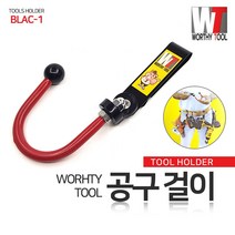 워스툴 공구걸이 타카걸이 클립형 BLAC-1 알천마당