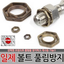 일제 볼트 풀림방지 나사풀림방지 육각너트 소켓 너트, 일제 볼트 풀림방지 M4