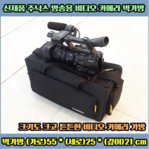 주닉스 방송용 비디오 카메라 특대가방 숄더백