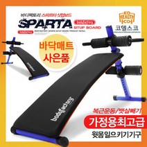 바디팩토리 국산-스파르타싯업보드 뱃살운동 복근운동 윗몸일으키기기구 푸쉬업