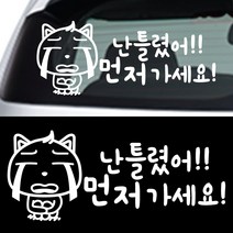 페이퍼스토리 초보운전 안전운전 양보운전 해시태그문구제작 차량 자동차 C.01 난틀렸어, 화이트