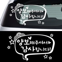 페이퍼스토리 초보운전 안전운전 양보운전 해시태그문구제작 차량 자동차 말풍선양보, 화이트