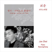 (CD) 최준 - 정가... 피아노로 물들다 (피아노 병창), 단품