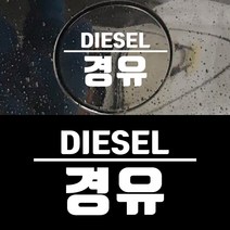 페이퍼스토리 초보운전 아기가타고있어요 주유구 해시태그문구제작 자동차 D.27 경유, 블랙, 1개
