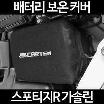 스포티지R 가솔린배터리 보온커버/밧데리 방전보호, 2.고급형:40