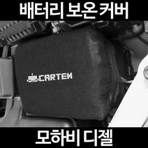 모하비 디젤배터리 보온커버/밧데리 방전보호, 2.고급형:100