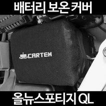 올뉴스포티지 QL배터리 보온커버/밧데리 방전보호, 1.일반형:100