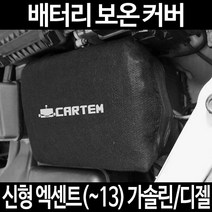 신형 엑센트(~13) 가솔린/디젤배터리 보온커버/밧데리 방전보호, 2.고급형:80