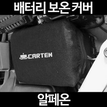 알페온배터리 보온커버/밧데리 방전보호, 2.고급형:50