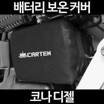 코나 디젤배터리 보온커버/밧데리 방전보호, 2.고급형:40