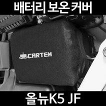 올뉴K5 JF배터리 보온커버/밧데리 방전보호, 2.고급형:60
