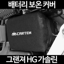 그랜져 HG 가솔린배터리 보온커버/밧데리 방전보호, 2.고급형:50