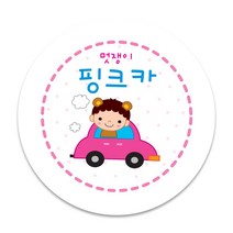 키즈네임 70mm 큰뺏지_뱃지_미아방지_이름표, 19.핑크카뺏지_ 핀버튼용_70mm, 1개