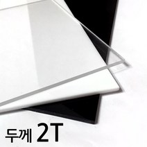 아코빅스 아크릴판 재단 2T 검정, 038_검정 15 x 10cm