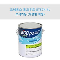 KCC 코레폭스 탑코트 ET574 4L 중방식용 선박용 에폭시상도 (조색), GM0063, 1개