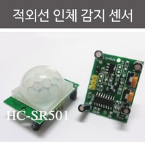 적외선 인체감지센서