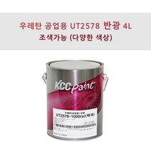 KCC정품 우레탄 지건형 공업용 UT2578 4L 반광 조색색상 플라스틱용 페인트, JL0047