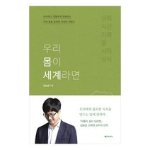 동아시아 우리 몸이 세계라면