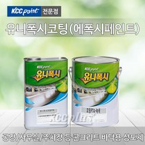 KCC 에폭시 바닥재 4L 유니폭시 하도 상도 코팅 에폭시페인트 신나 투명, 유니폭시코팅(상도)-녹색 4L