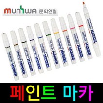 국산 문화연필 페인트 마카 11가지색상보유 유성 매직 네임펜 보드마카 싸인펜 볼펜 마카펜 사무 문구 화방, 페인트마카 금색