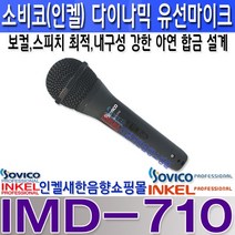 SOVICO (구 인켈피에이) IMD-710 소비코(인켈)다이나믹 유선마이크 보컬 스피치 공연 방송장비, IMD-710+5M 5.5파이 라인