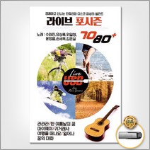 USB_라이브포시즌7080+(100곡)/라라라/한여름날의꿈/내마음별과같이/하늘눈물/마이웨이/사은품CD증정