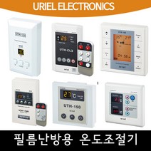 [필름난방용] 우리엘 온도조절기 교체용, 02_UTH-2K(일반-가로)