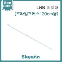 [스카이윈] LNB 지지대 supporting Rod (120cm 프라임포커스용)