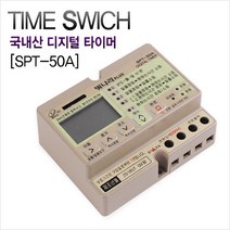 국내산 디지털 타이머 SPT-50A 일출/일몰 겸용 타임스위치 간판용 /빛나라