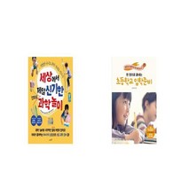 세상에서 제일 신기한 엄마표 과학놀이 + 한 권으로 끝내는 초등학교 입학 준비 [세트상품]