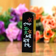 눈도장 수제도장 이벤트, 언제나 꽃처럼 활짝웃기를, 한자+선물포장