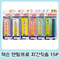 덴탈프로 일본정품 잭슨덴탈프로 치간칫솔 15P (휴대용캡포함) x 3개, 1개, 4(M) 블루