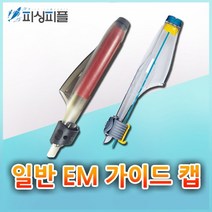 피싱피플 EM 가이드캡-해동 가이드캡+/경사 가이드캡/낚시대캡, 인터라인, 대