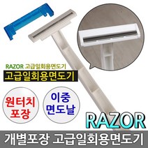 성수유통 일회용면도기 2중면도날 개별포장 업소용 면도기, 50개