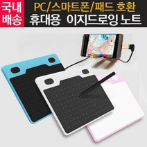 이지드로잉 노트 PC 스마트폰 패드용 호환 휴대용드로잉 태블릿 (학습용 메모가능), 개별색상, 이지드로잉노트(화이트)