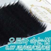 아이래쉬몰 오로라 속눈썹 블랙 0.07 J컬 R컬 C컬 D컬 7mm~15mm, 1개, C컬 12mm