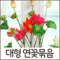 호가 대형 연꽃묶음 연꽃 조화 조화꽃 꽃꽂이 인테리어 소품 꽃, 대형 연꽃 묶음-화이트