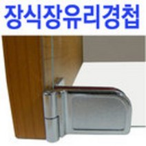 철부자/무타공유리경첩/경첩/유리경첩/유리선반지지, 중간경첩 (1개)