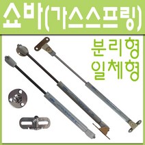 철부자/가스쇼바/싱크대쇼바/가스스프링/브라켓포함, 일체형大 12kg (1개)