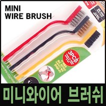 3P 미니와이어브러쉬 철 브러쉬 한진 찌든때제거 쇠솔 수공구 금형 세척 강철 황동 녹제거 세무 헤라 청소 불판 벽면제거 녹