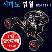 시마노 염월베이트릴.염월고급버전릴.윤성정품.보증수리1회.할인판매!!, 101HG