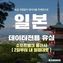 모사지 일본유심 매일2GB 2일(48시간)부터 30일 여행 유심칩 호쿠오카 오사카 오키나와 일본 전역 3일 4일 5일 6일 7일 10일 15일, 1개, 3일 1DAY 2GB / 택배발송