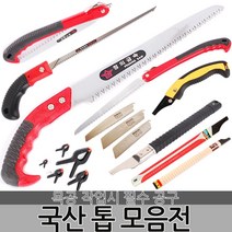 국산 정의 톱 접톱 전지톱 거두톱 웨이브톱 쇠톱 목공톱 만능톱 나무톱 휴대용 다용도 절삭공구 수공구 원예, 옵션04 정의 웨이브톱-330mm