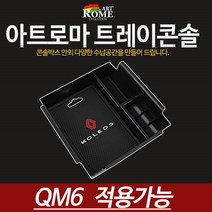 아트몰 qm6 콘솔 트레이 박스 다양한 수납