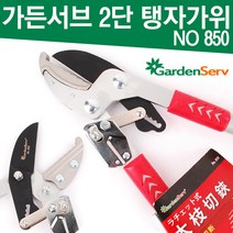 가든서브 2단 탱자가위 No 850 양손가위 전정가위 전지가위 꽃가위 원예가위 전정 원예 조경 적과 과수 정원 과일 야채 고지 가지