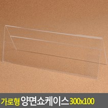 FreeManner 가로형 양면쇼케이스 300x100mm 쇼케이스 아크릴쇼케이스 가격표 메모꽂이 메뉴판 테이블안내판