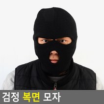 FreeManner 검정 복면 모자 복면 모자 겨울모자 방한모자 귀달이 두건 비니 니트모자 위장복면 패션소품 안면마스크 도둑모자 얼굴보, 본상품선택