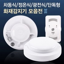 국내산 화재감지기 차동식/정온식/광전식/단독형/가스누설 경보기, 가스누설 감지기